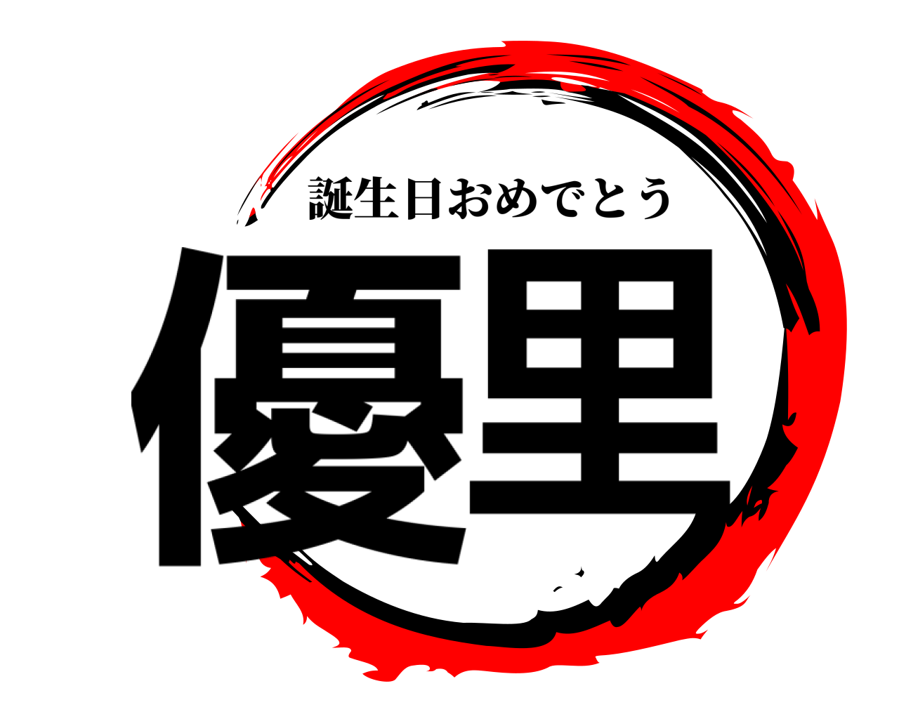 優里 誕生日おめでとう