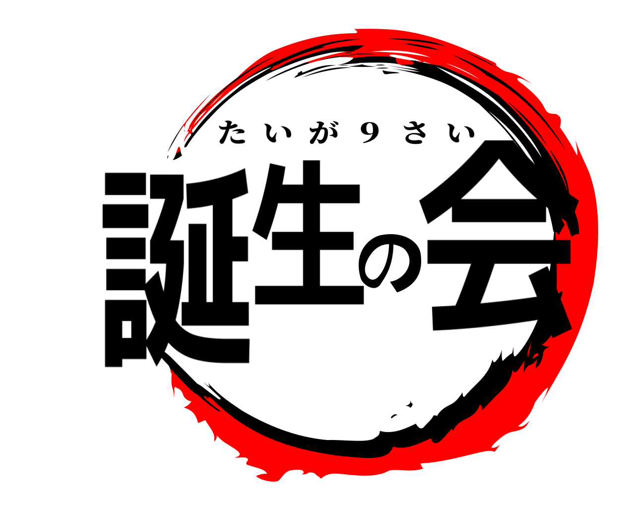 誕生の会 たいが  ９  さい