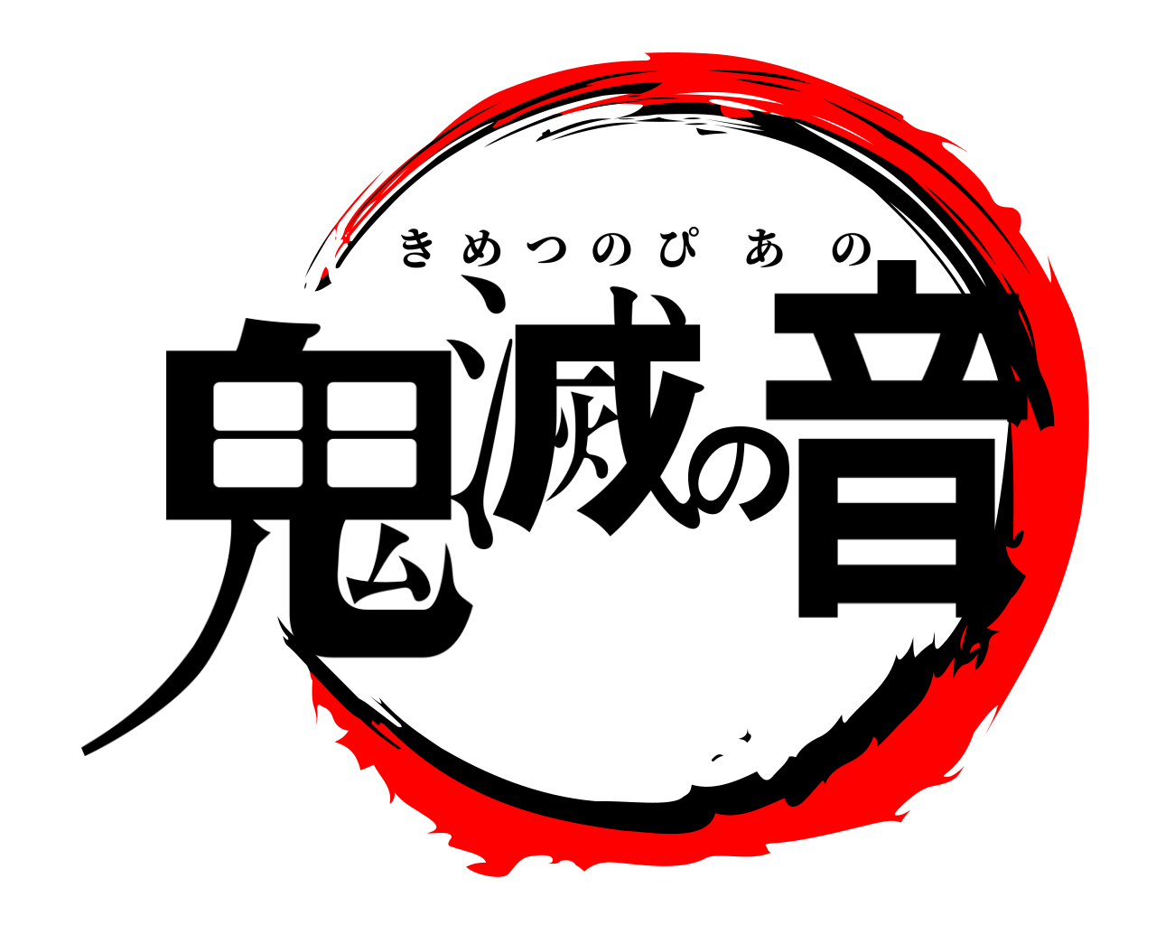 鬼滅の音 きめつのぴあの