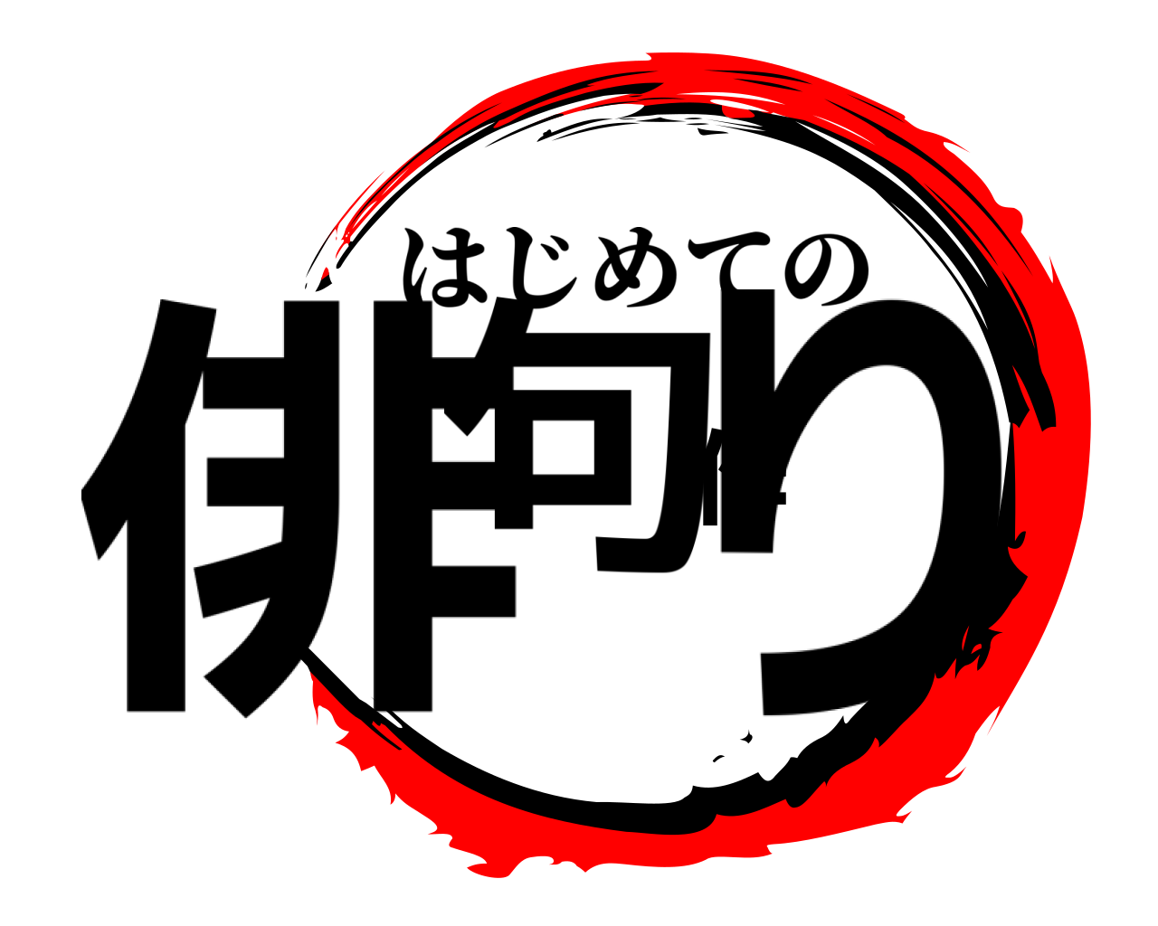 俳句作り はじめての