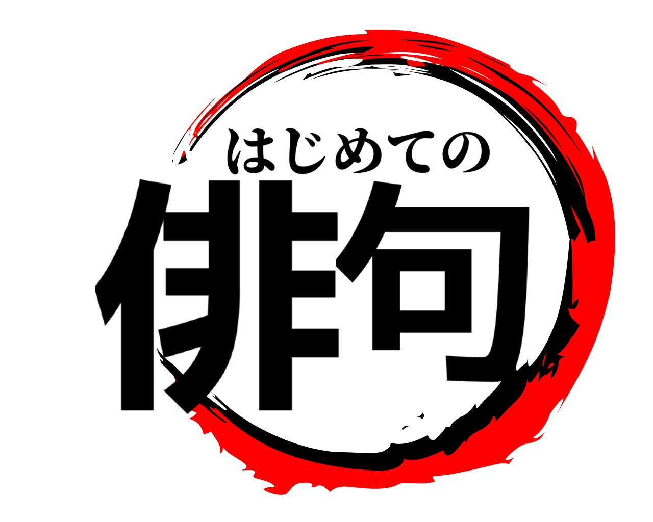 俳句 はじめての