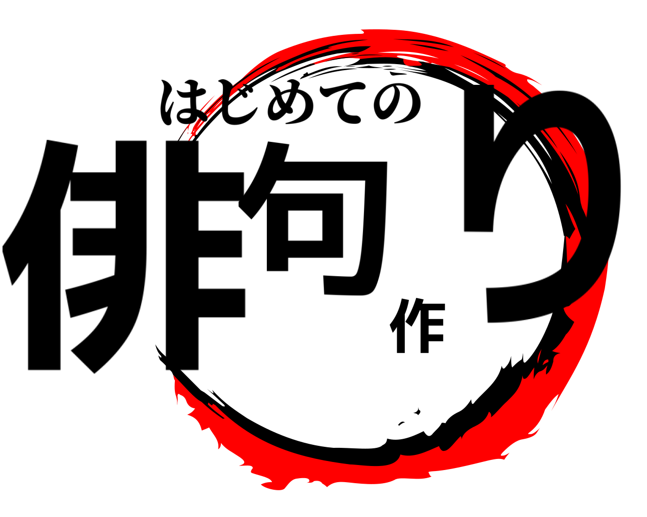 俳句作り はじめての