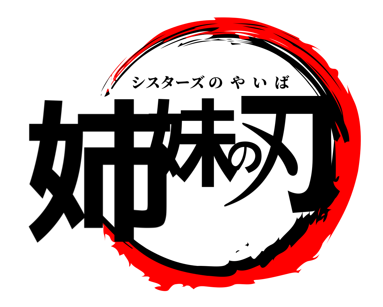 姉妹の刃 シスターズのやいば