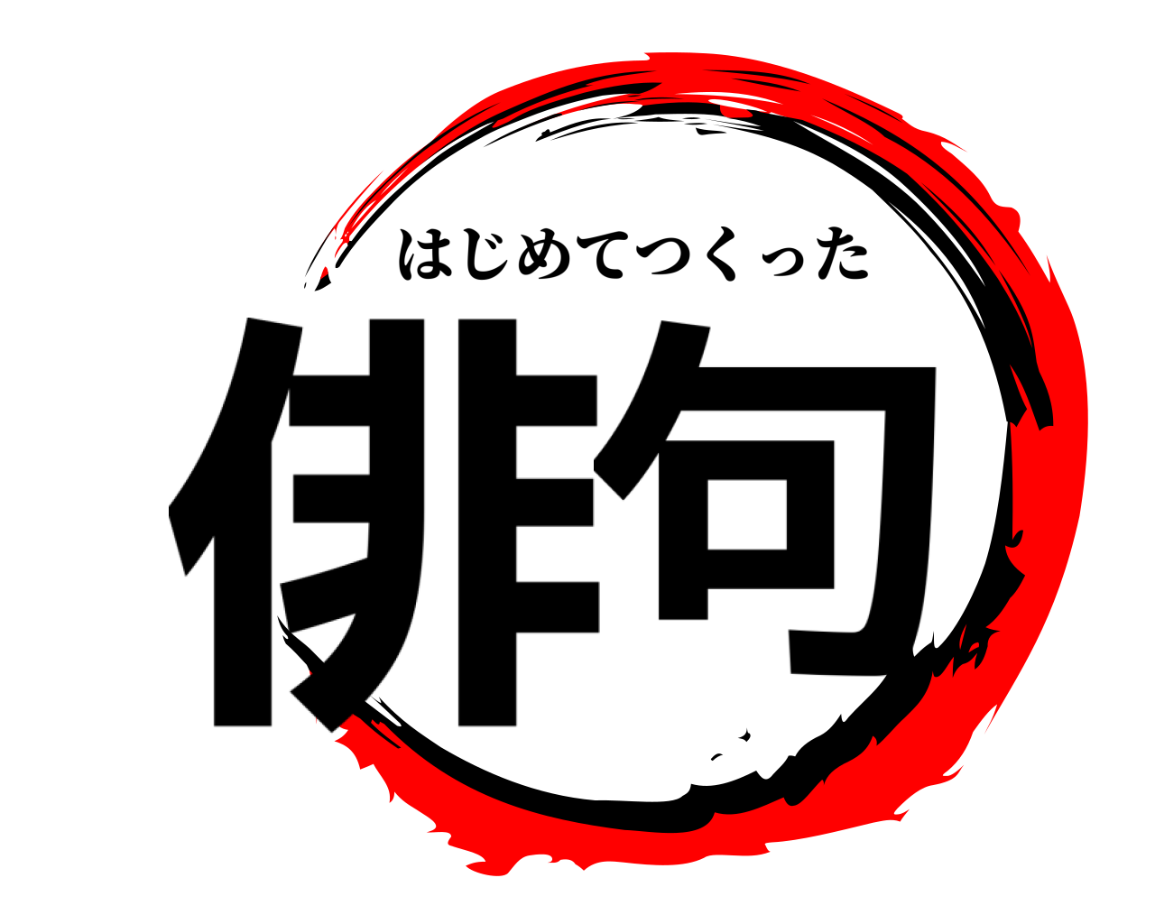 俳句 はじめてつくった