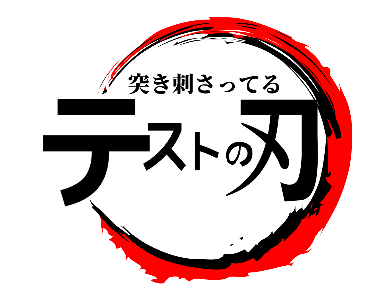 テストの刃 突き刺さってる