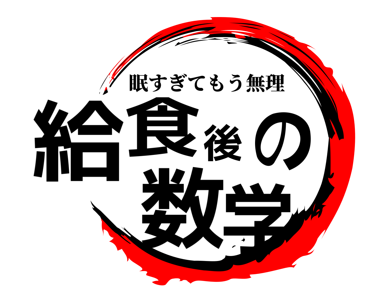 給食後の数学 眠すぎてもう無理