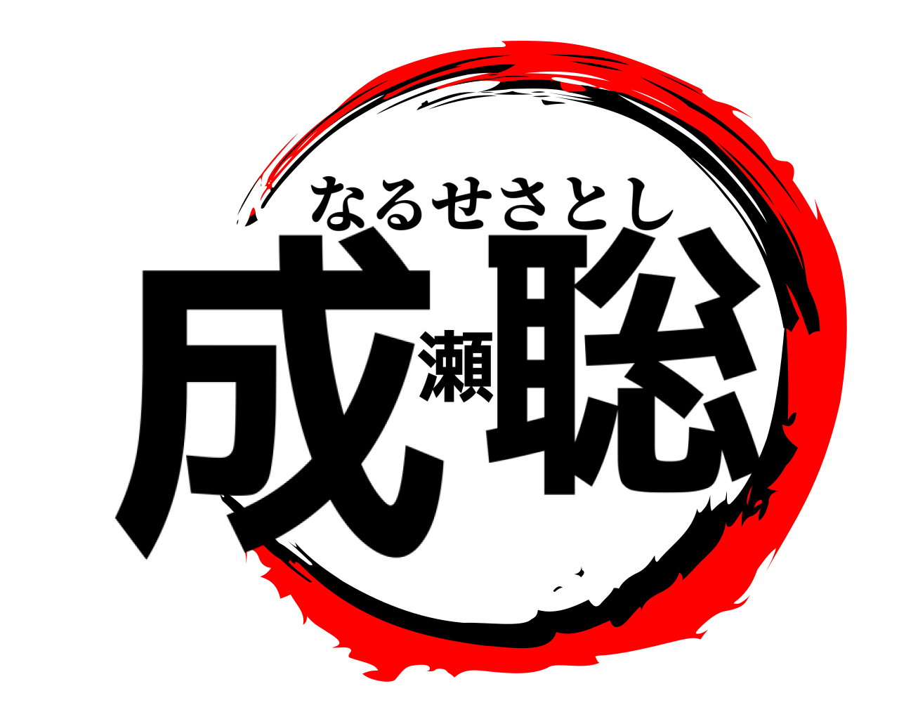 成瀬聡 なるせさとし