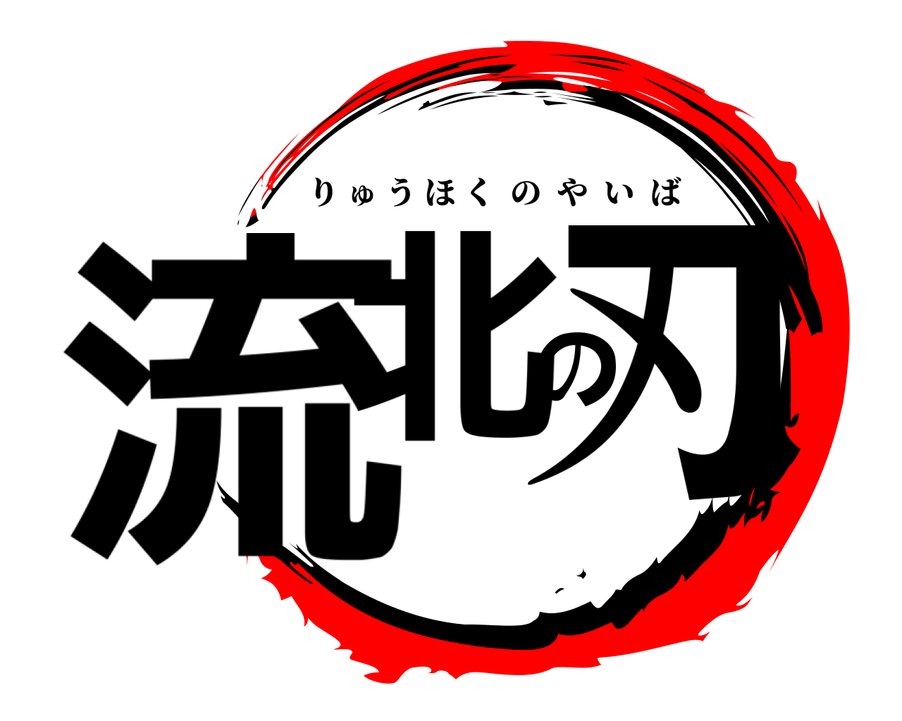 流北の刃 りゅうほくのやいば