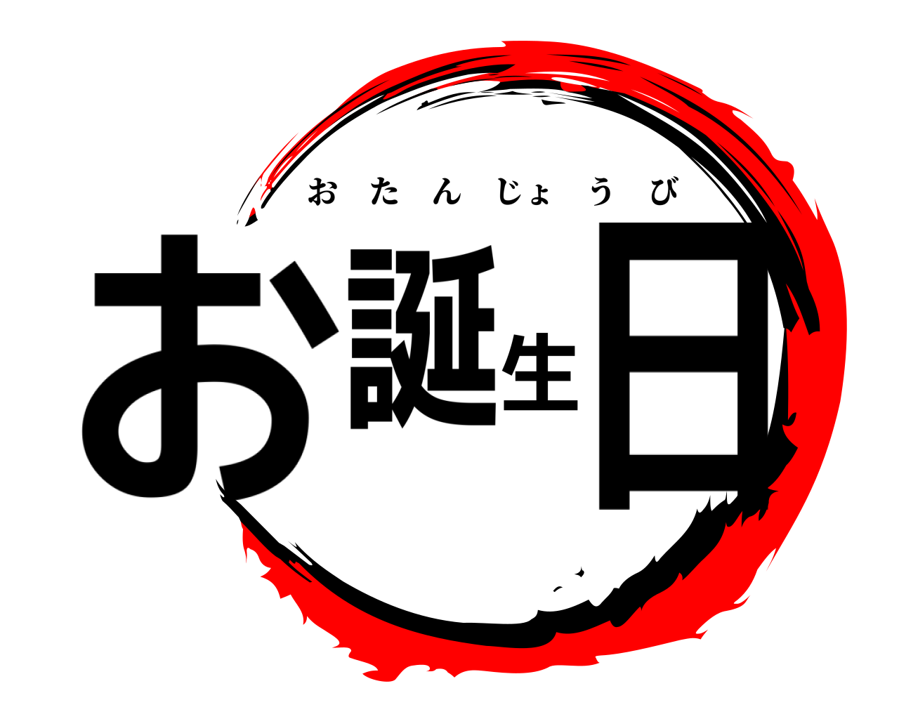 お誕生日 おたんじょうび