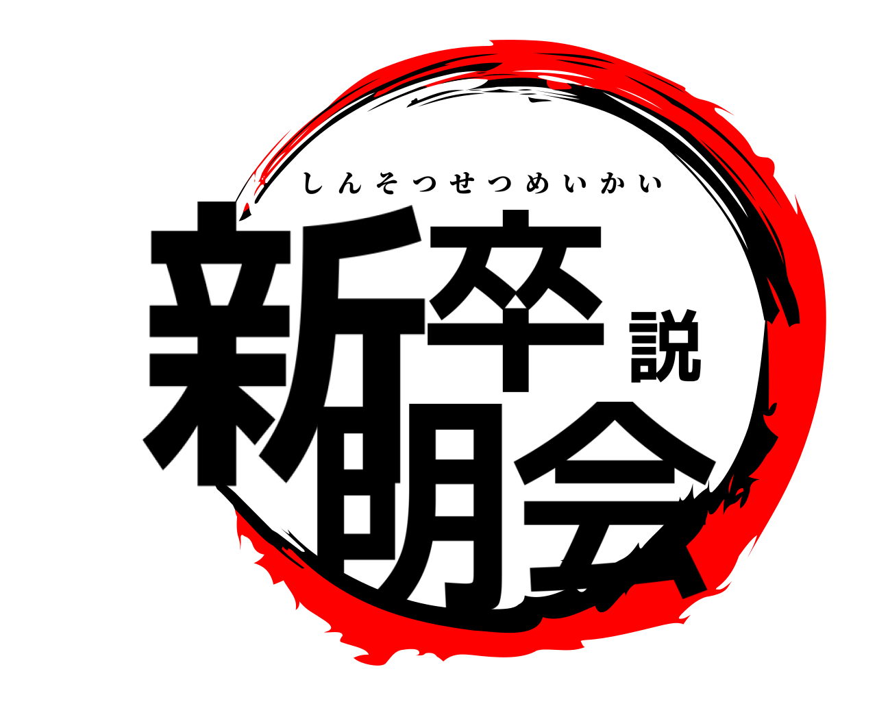 新卒説明会 しんそつせつめいかい
