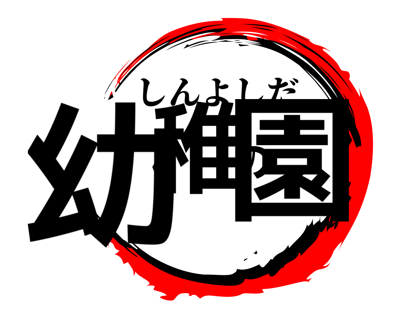 幼稚の園 しんよしだ