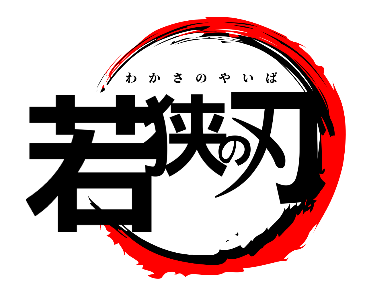 若狭の刃 わかさのやいば