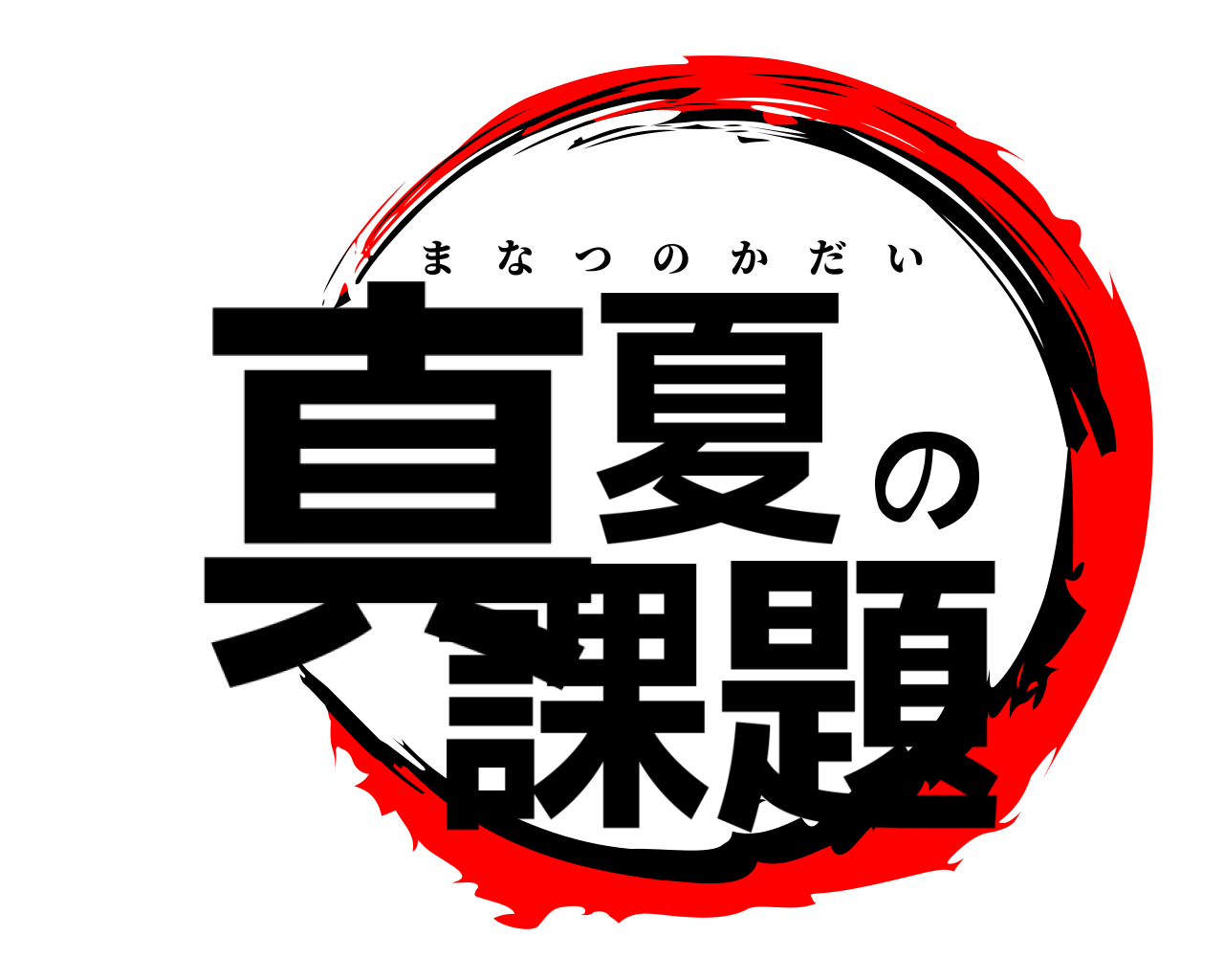 真夏の課題 まなつのかだい