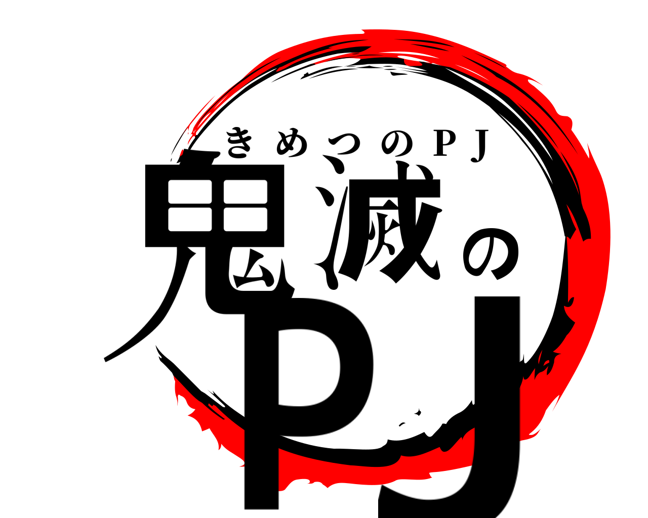 鬼滅のPJ きめつの  P  J