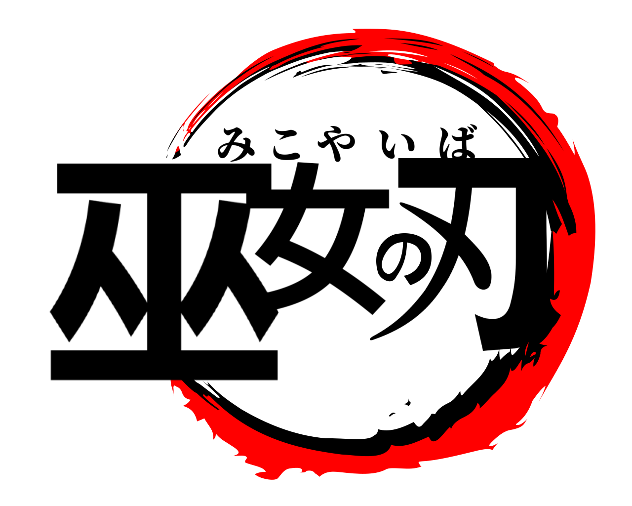 巫女の刃 みこやいば
