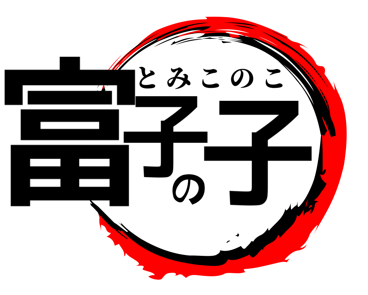 富子の子 とみこのこ