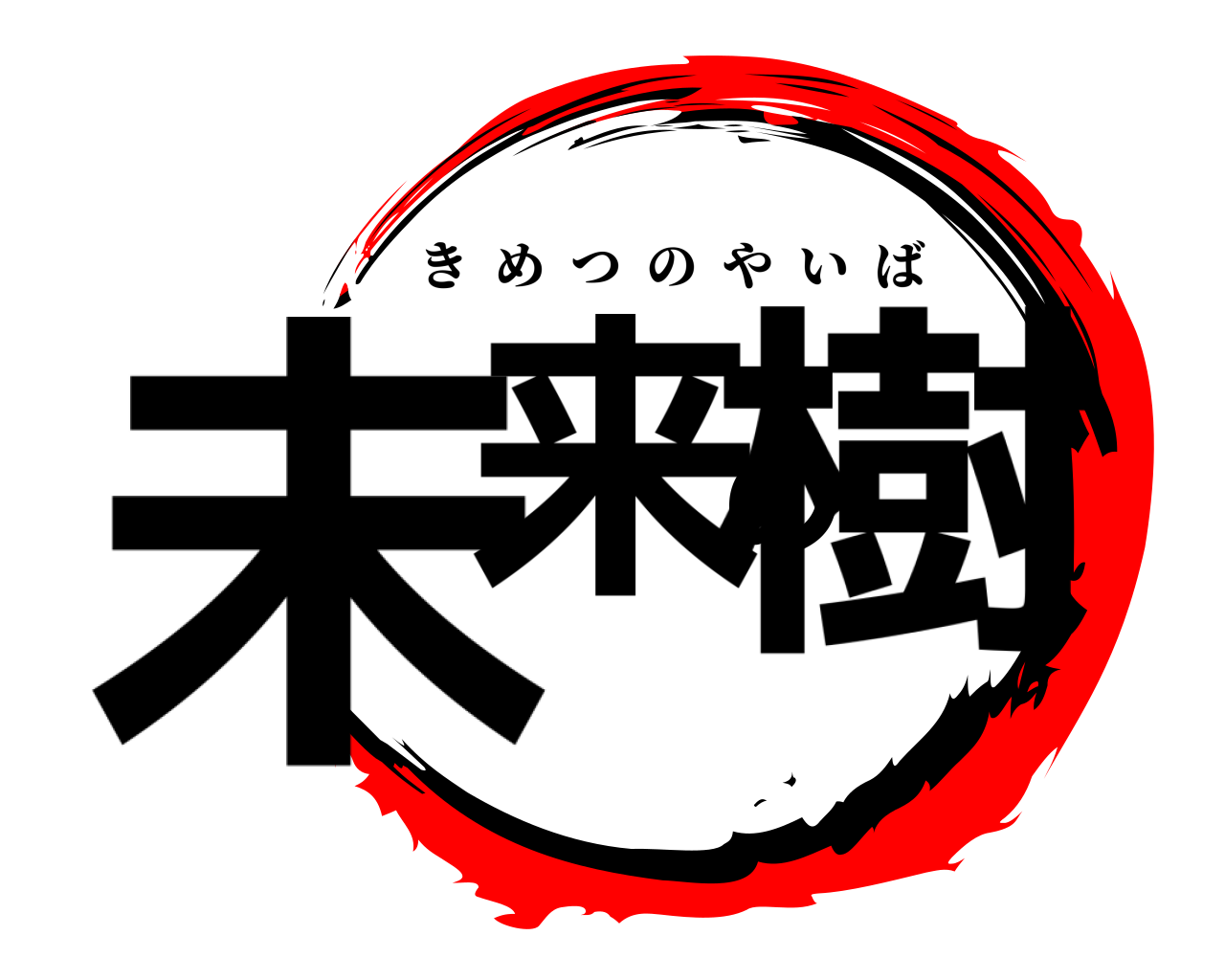 未来の樹 きめつのやいば