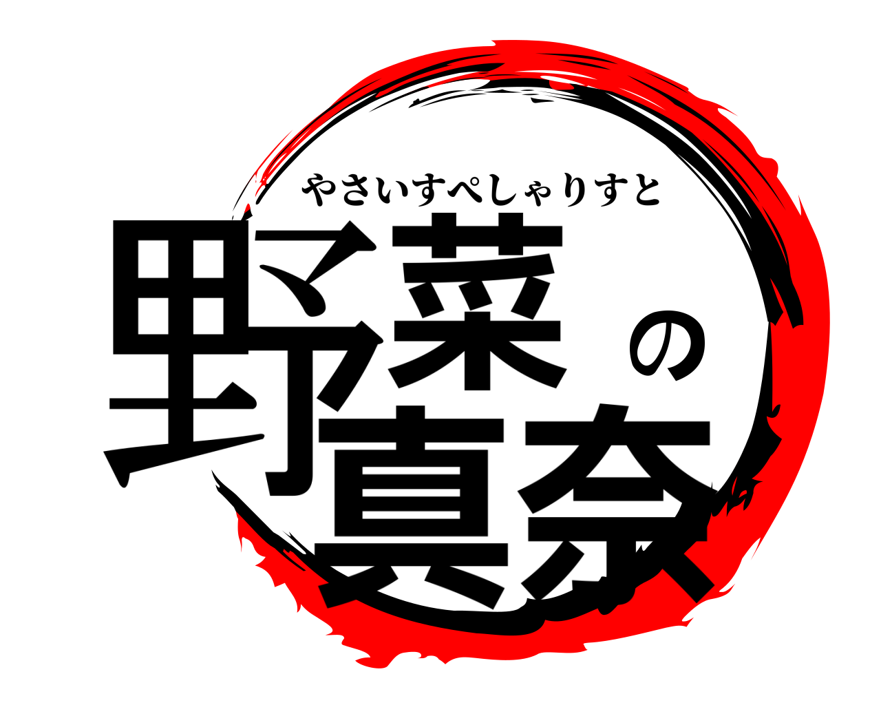 野菜の真奈 やさいすぺしゃりすと