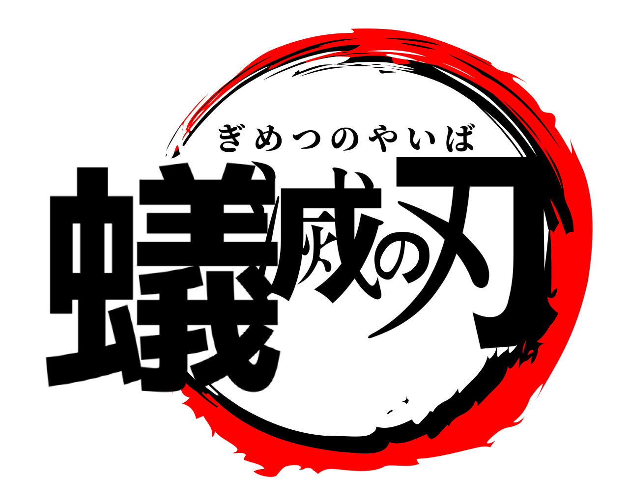 蟻滅の刃 ぎめつのやいば