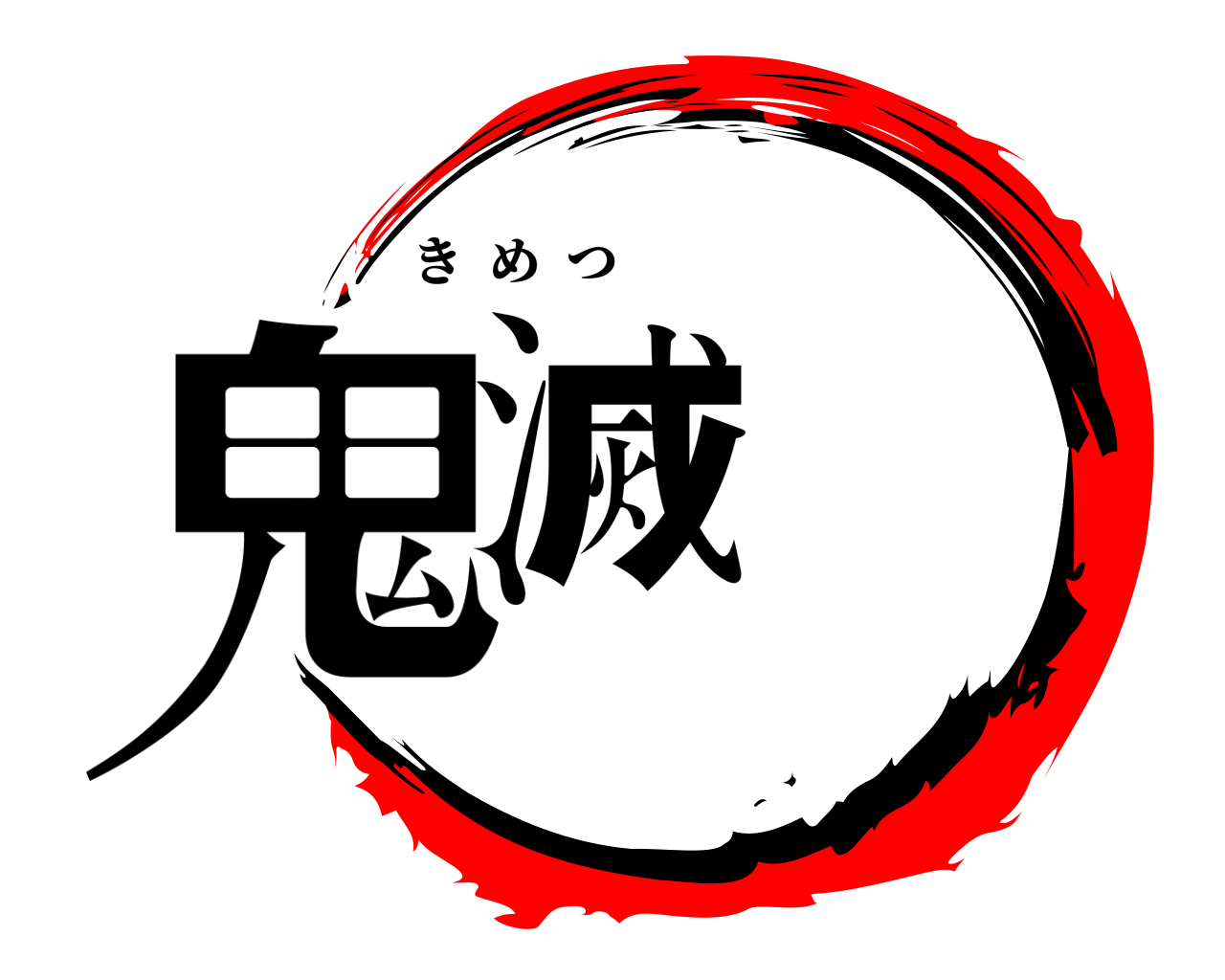 鬼滅 きめつ