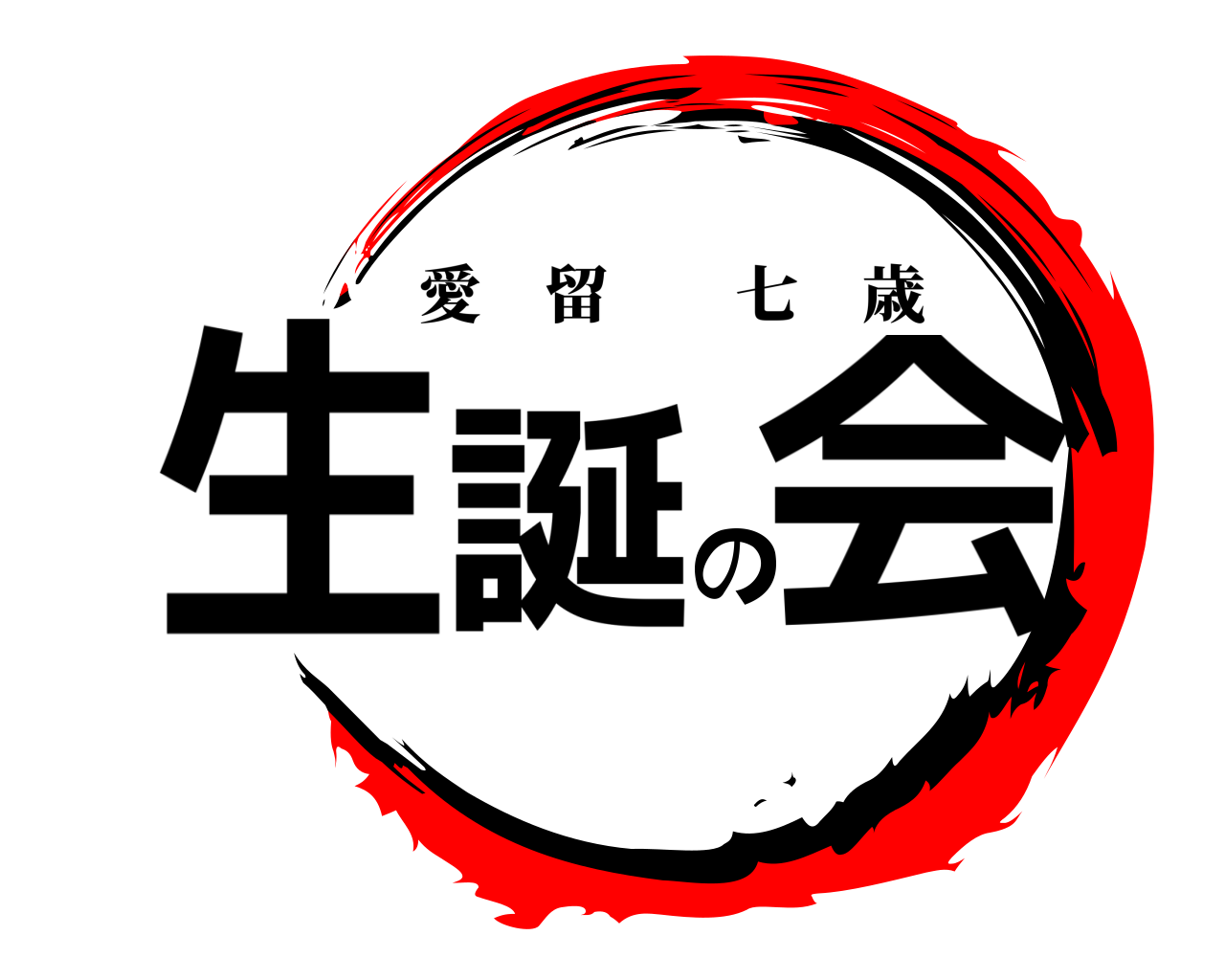 生誕の会 愛留七歳
