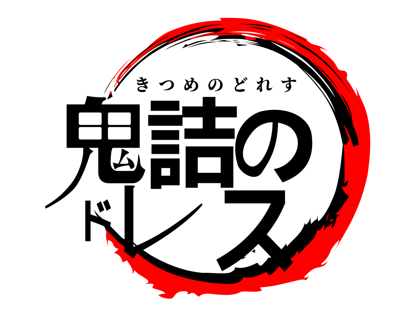 鬼詰のドレス きつめのどれす