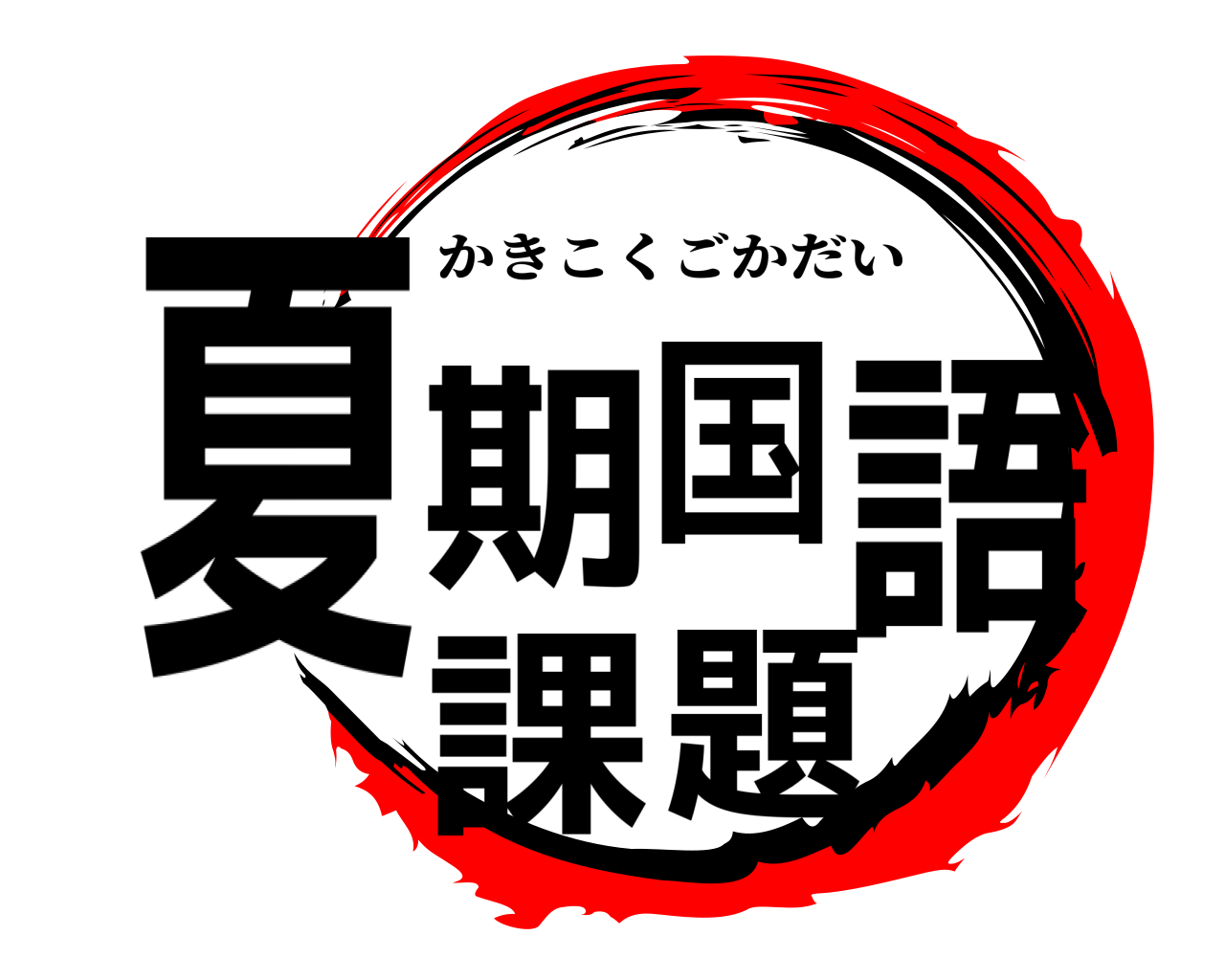 夏期国語課題 かきこくごかだい