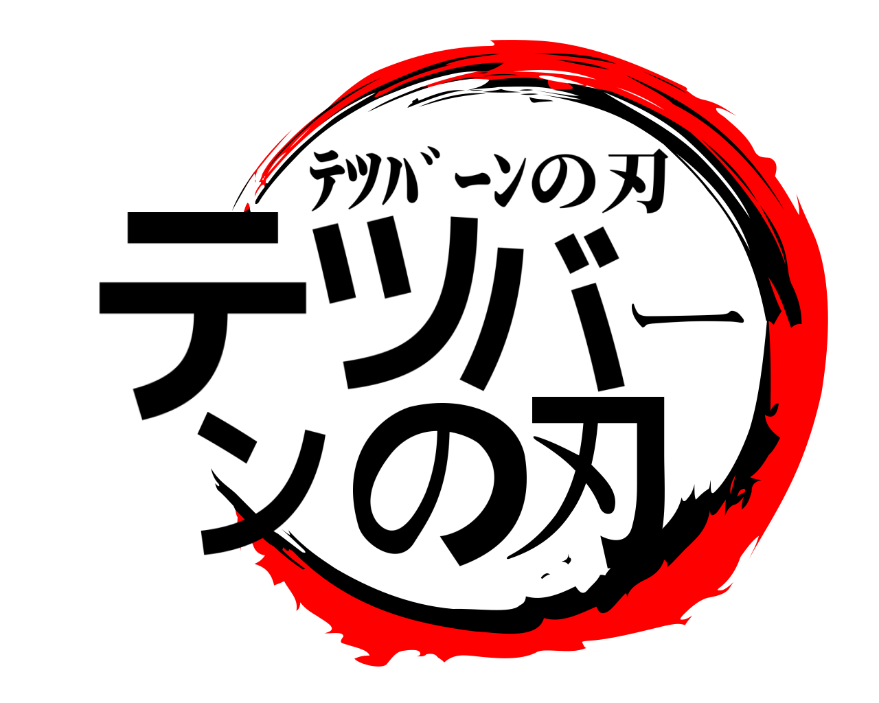 テツバーンの刃 ﾃﾂﾊﾞｰﾝの刃