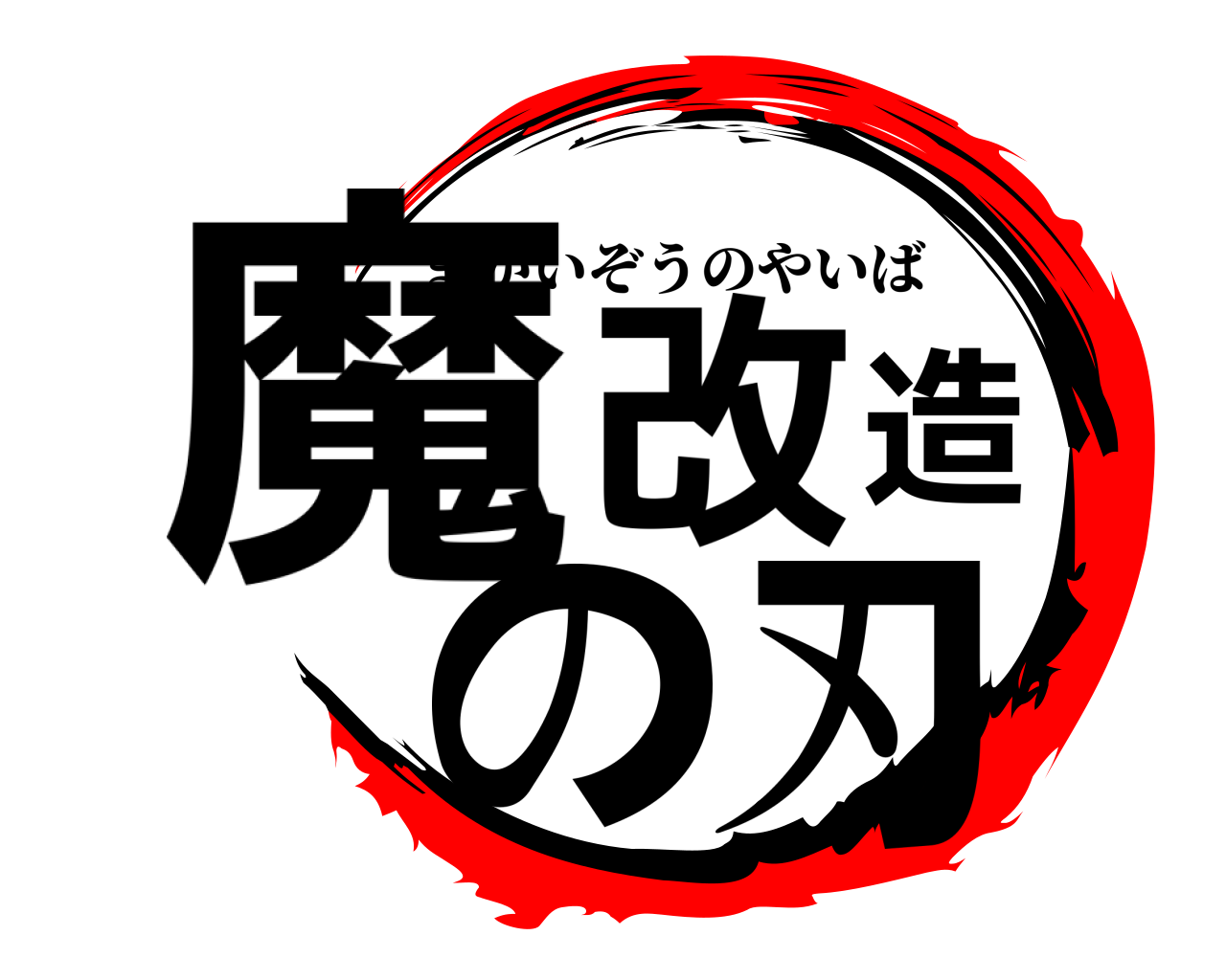 魔改造の刃 まかいぞうのやいば