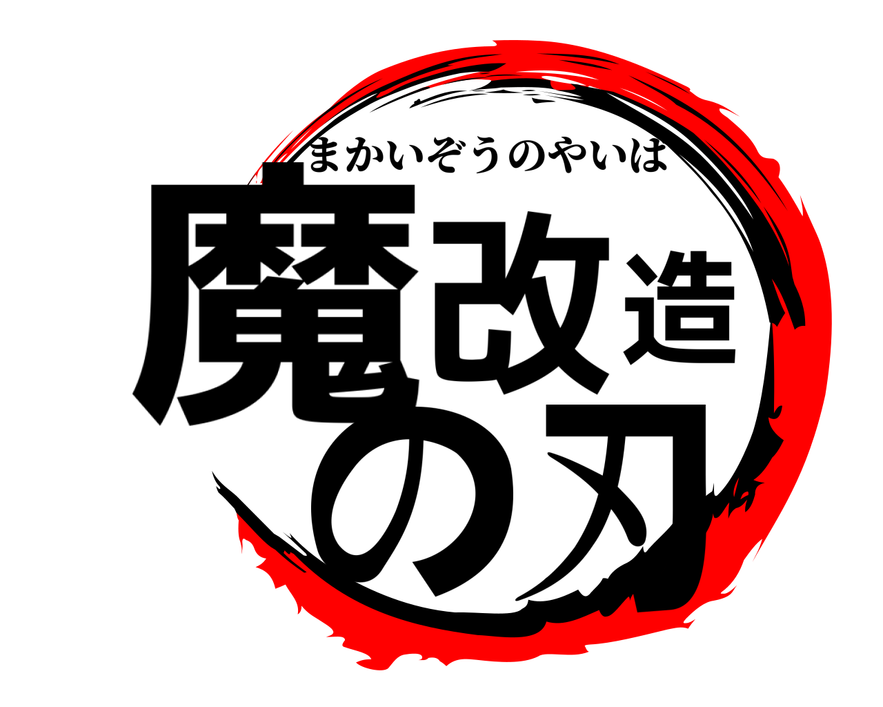 魔改造の刃 まかいぞうのやいば