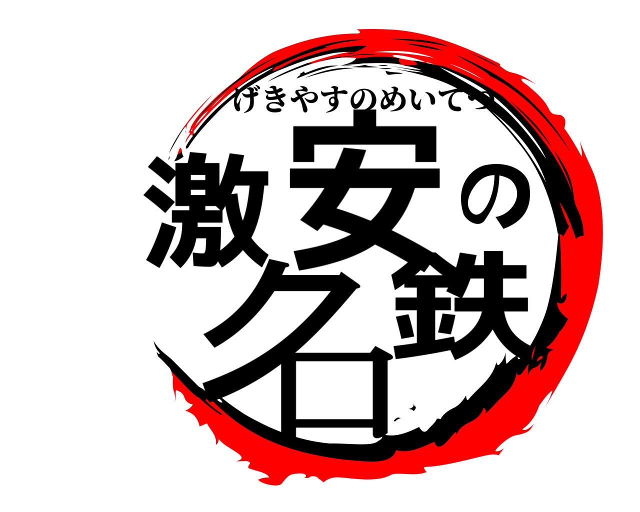 激安の名鉄 げきやすのめいてつ