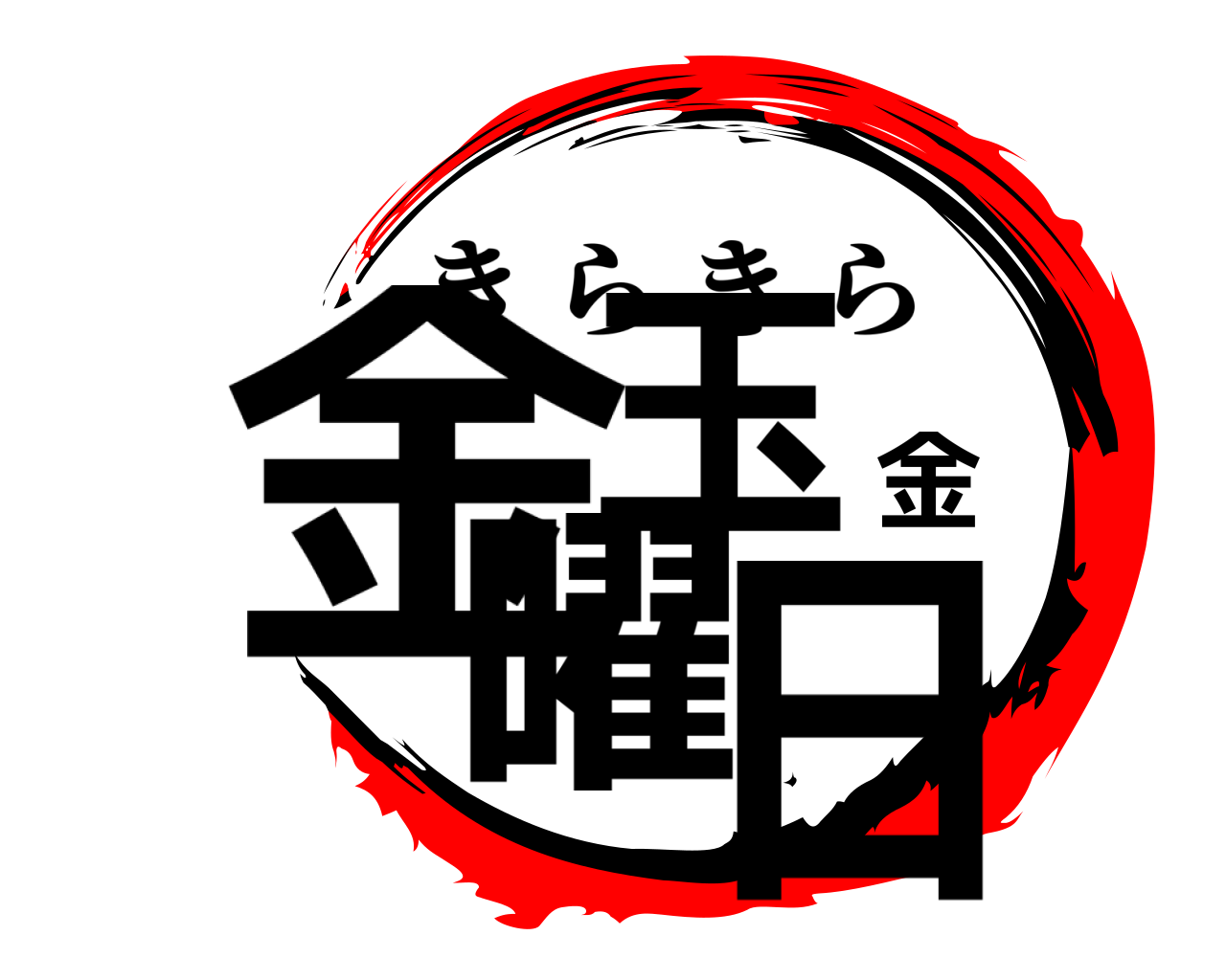 金玉金曜日 きらきら
