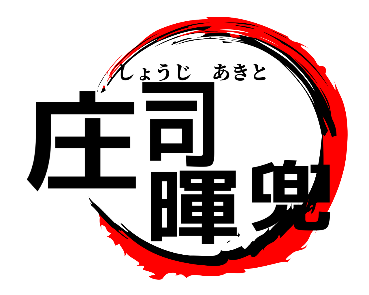庄司暉兜 しょうじあきと