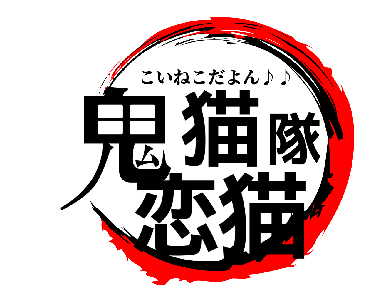 鬼猫隊恋猫 こいねこだよん♪♪