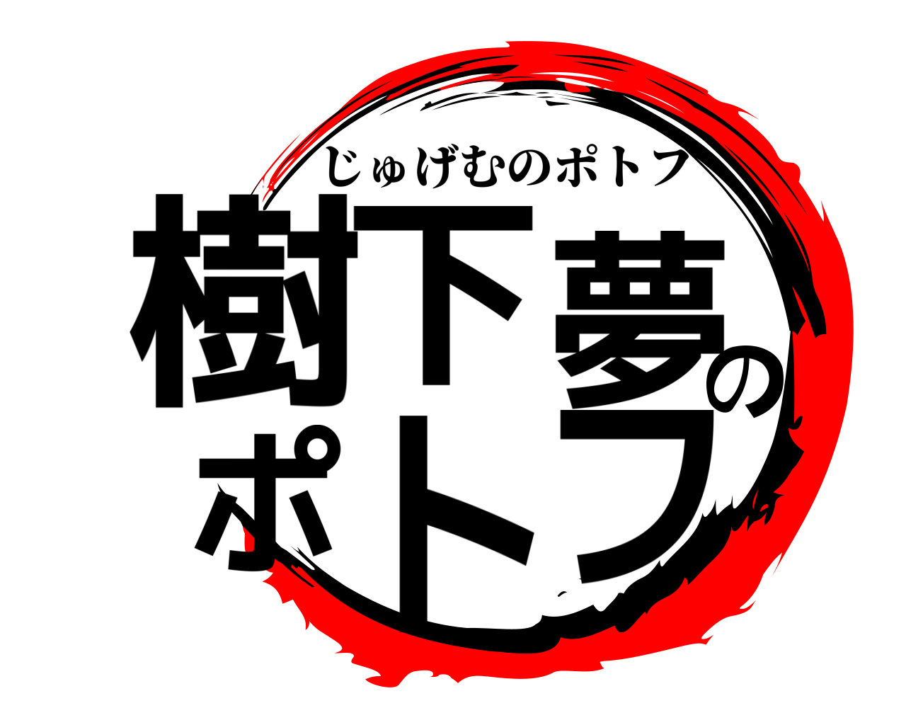 樹下夢のポトフ じゅげむのポトフ