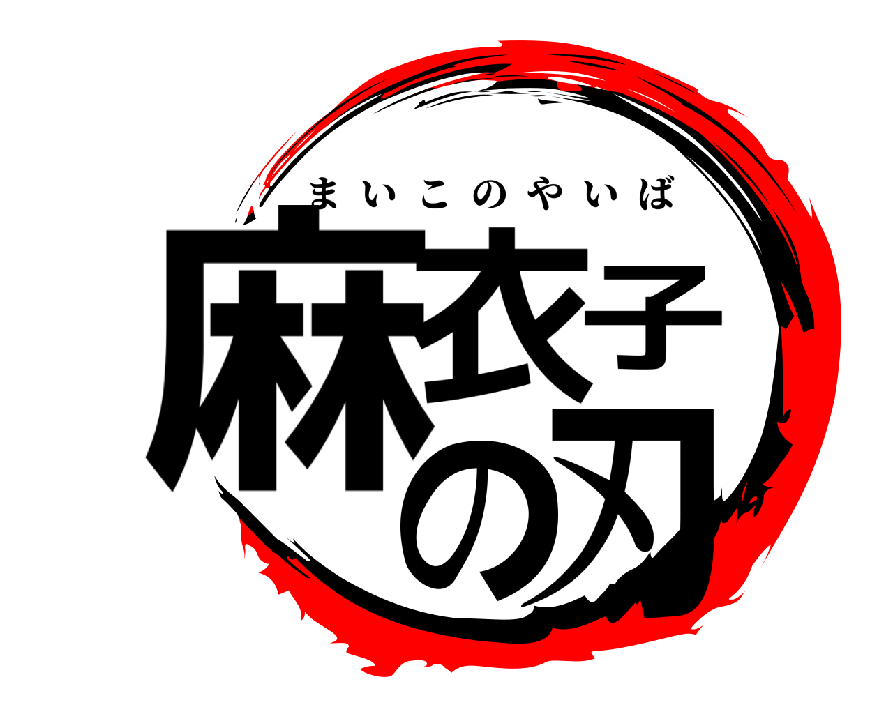 麻衣子の刃 まいこのやいば