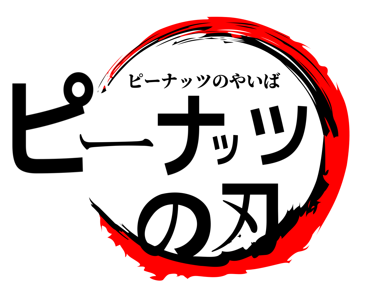 ピーナッツの刃 ピーナッツのやいば