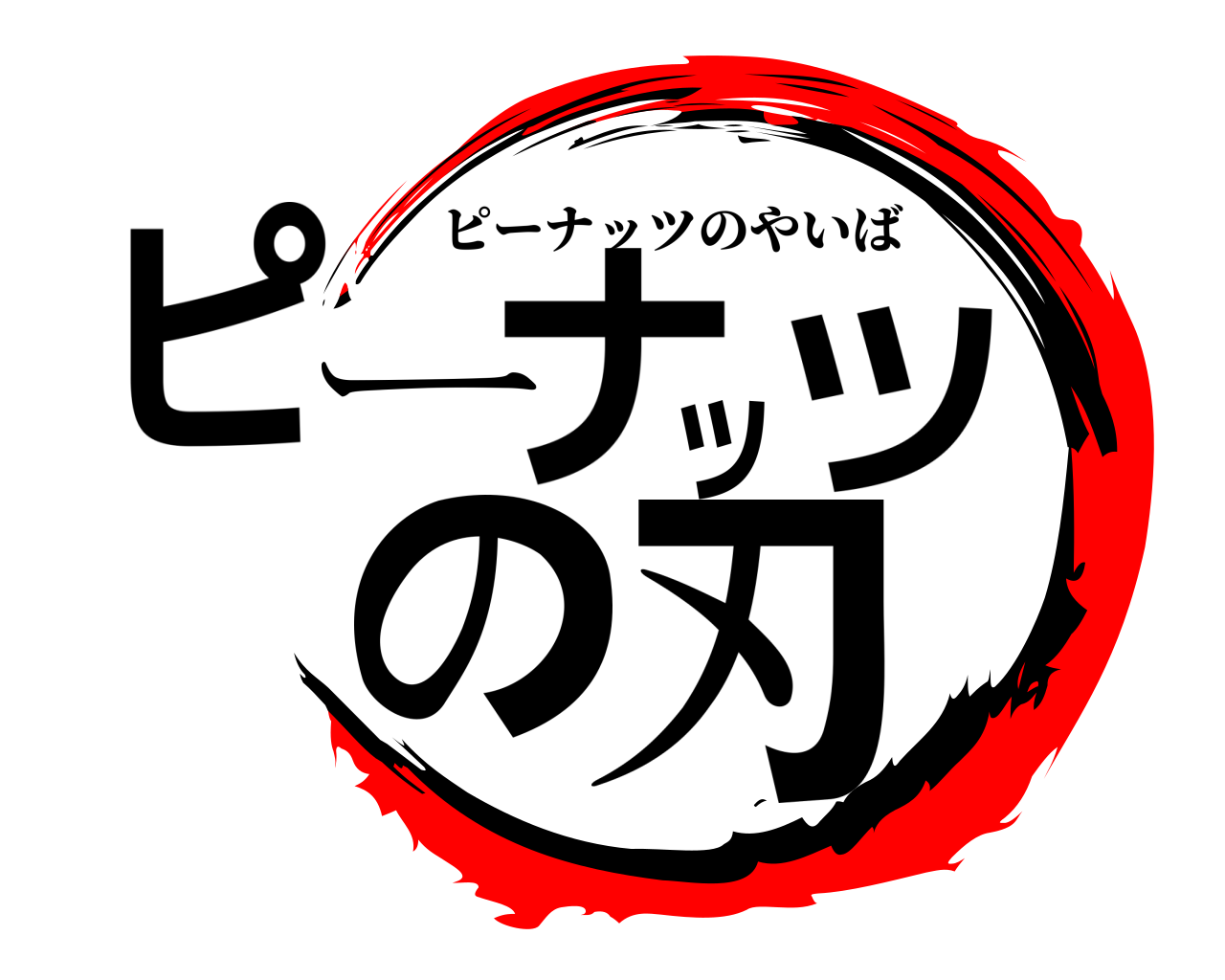 ピーナッツの刃 ピーナッツのやいば