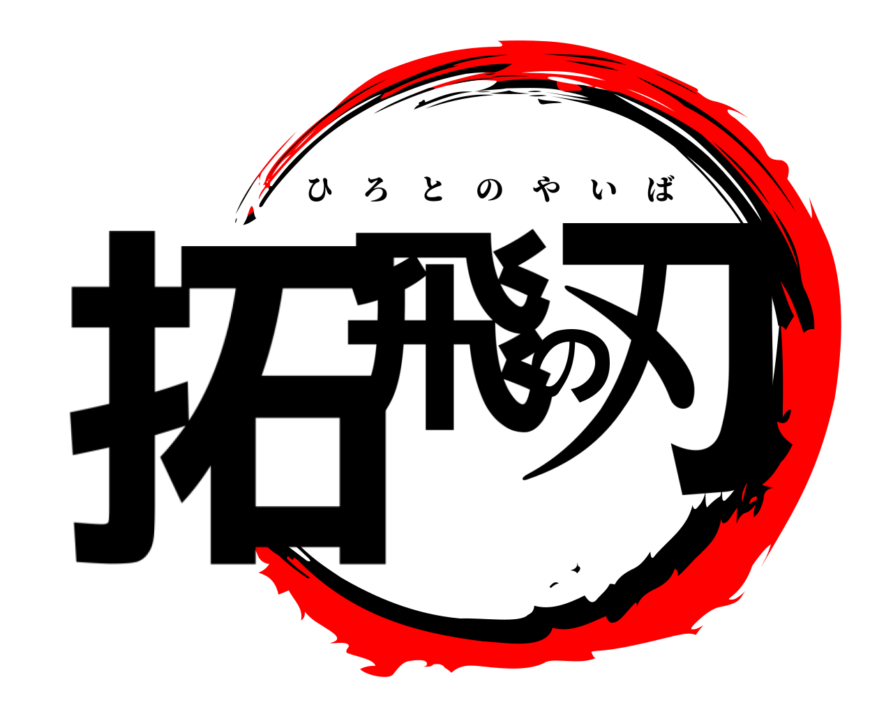 拓飛の刃 ひろとのやいば