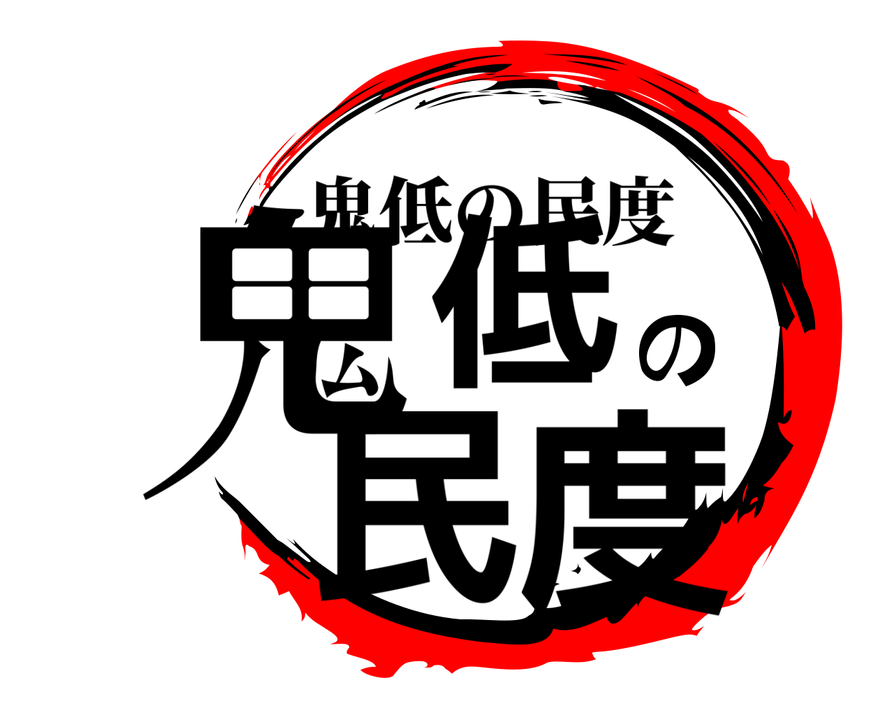 鬼低の民度 鬼低の民度