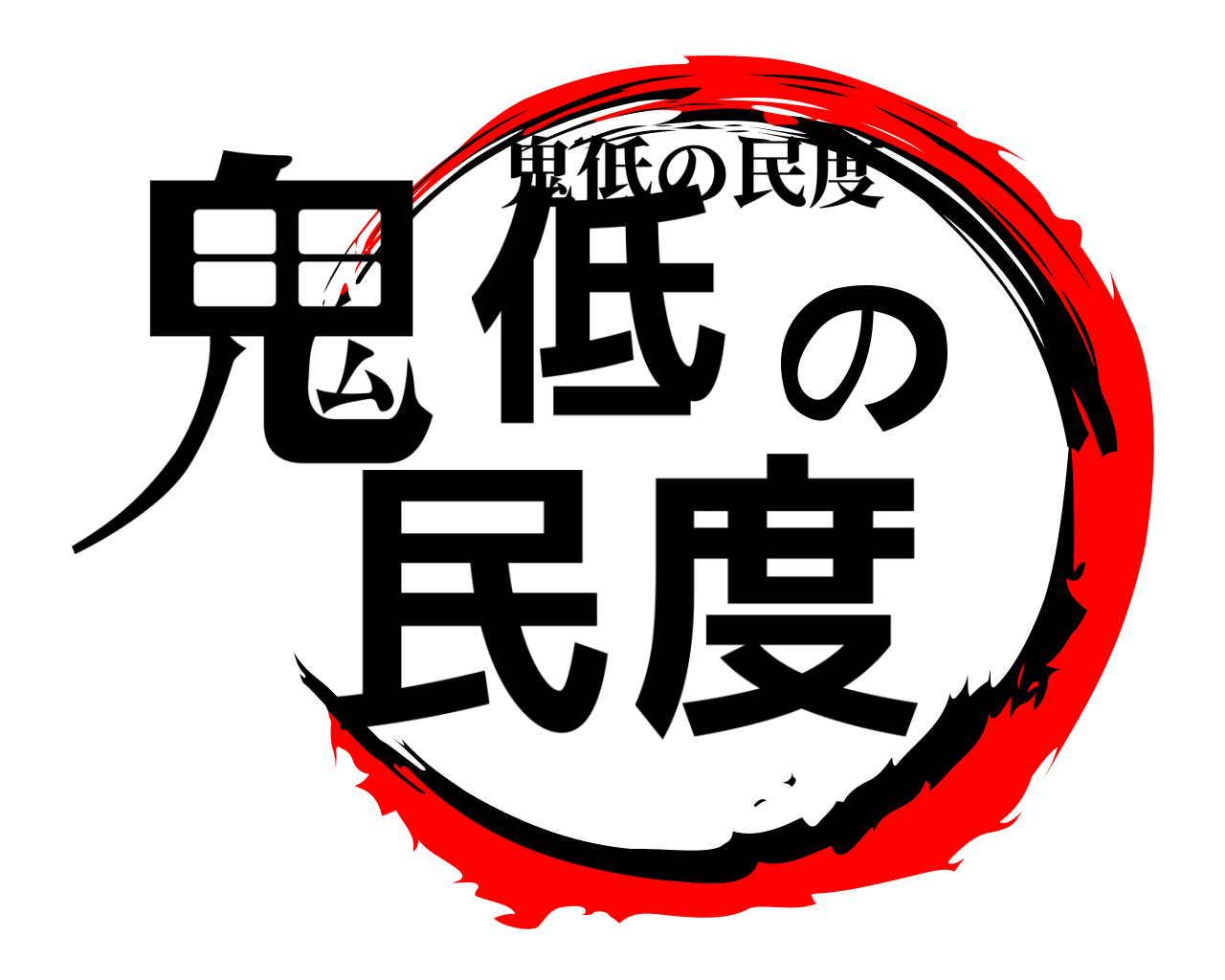 鬼低の民度 鬼低の民度