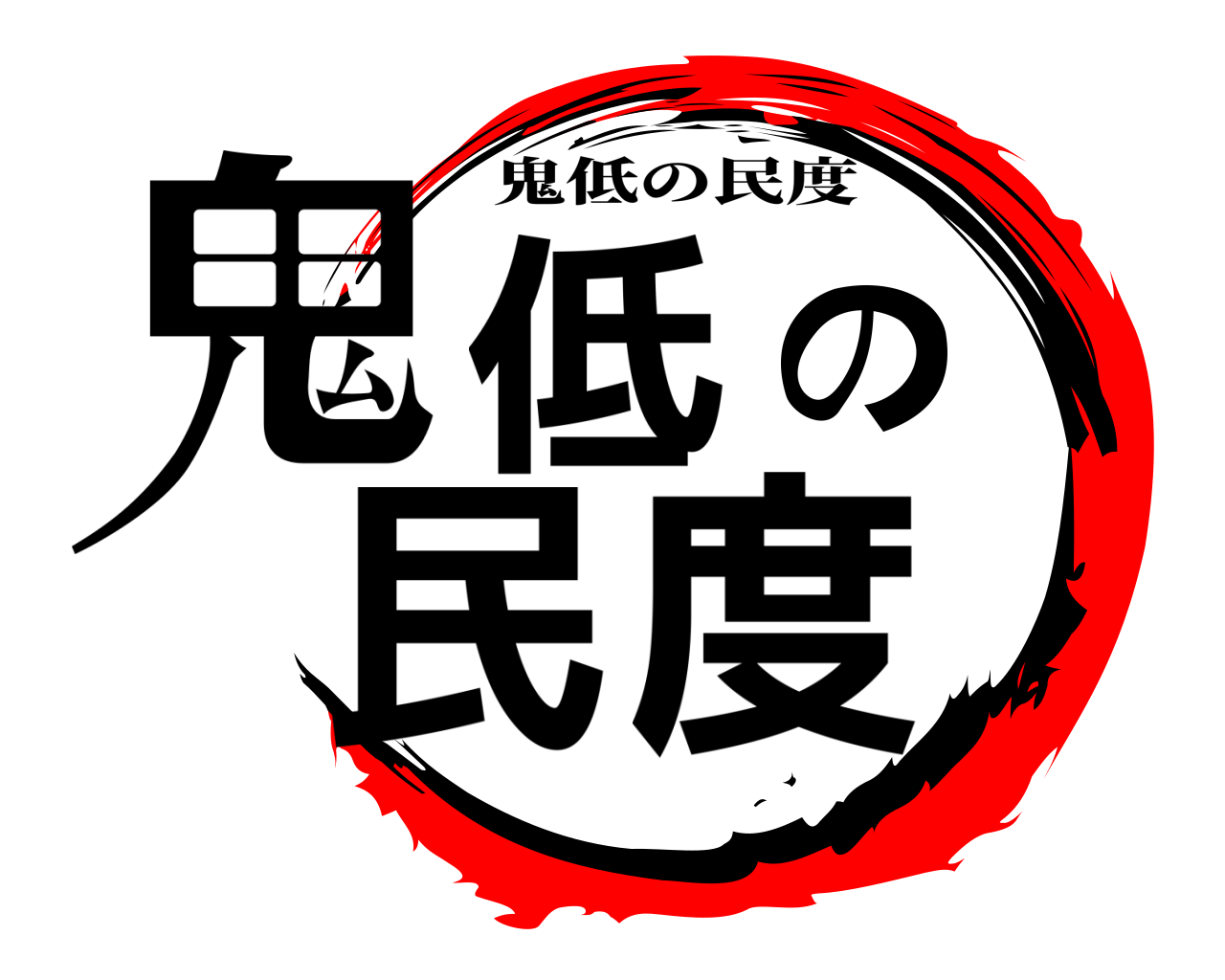 鬼低の民度 鬼低の民度