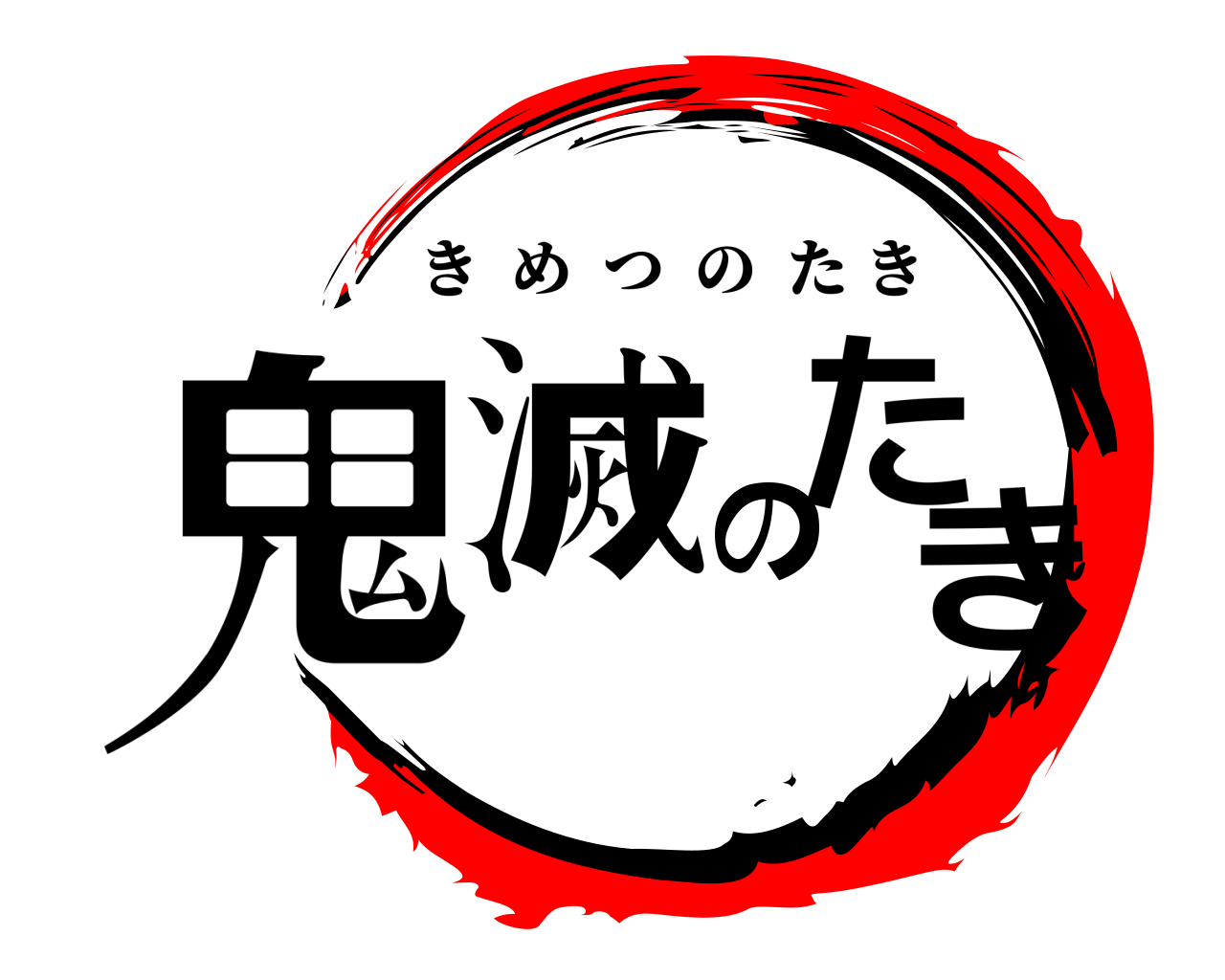 鬼滅のたき きめつのたき
