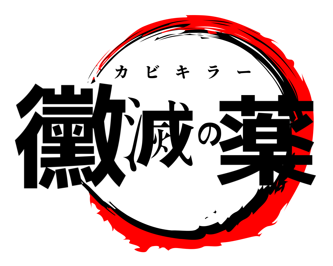 黴滅の薬 カビキラー