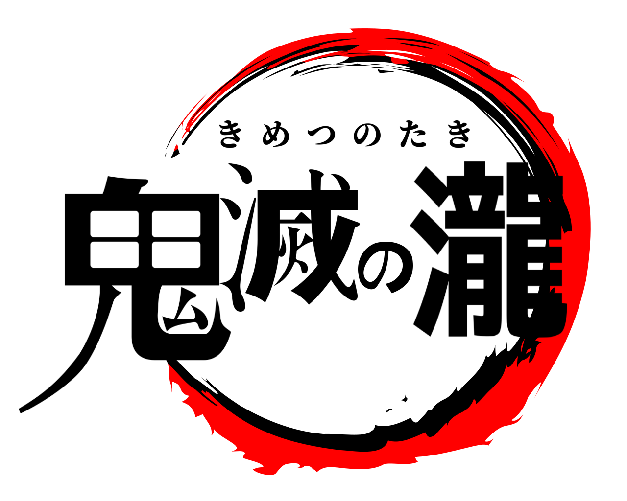 鬼滅の瀧 きめつのたき