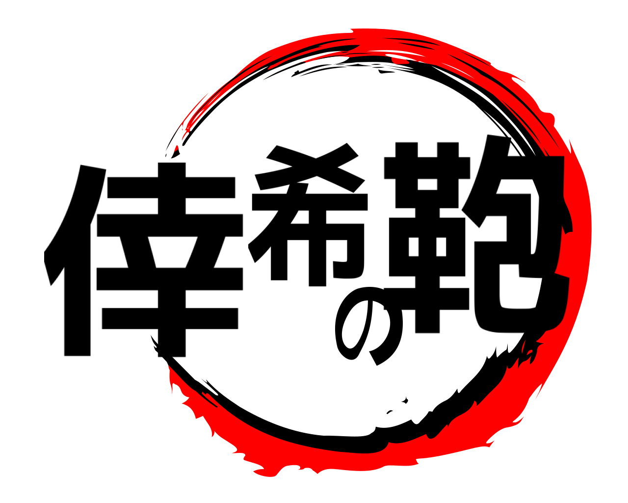 倖希の鞄 