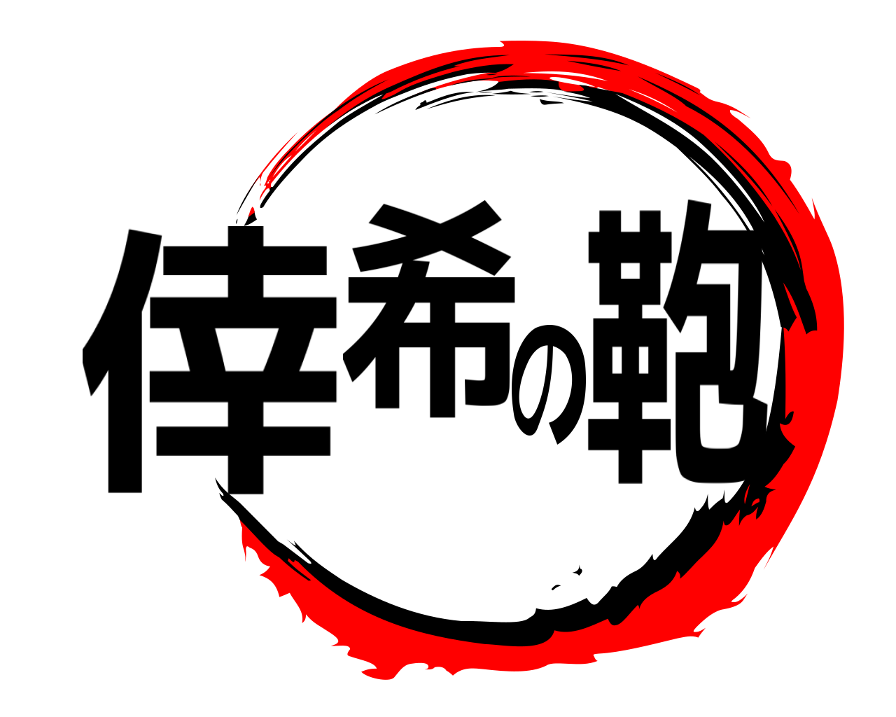 倖希の鞄 