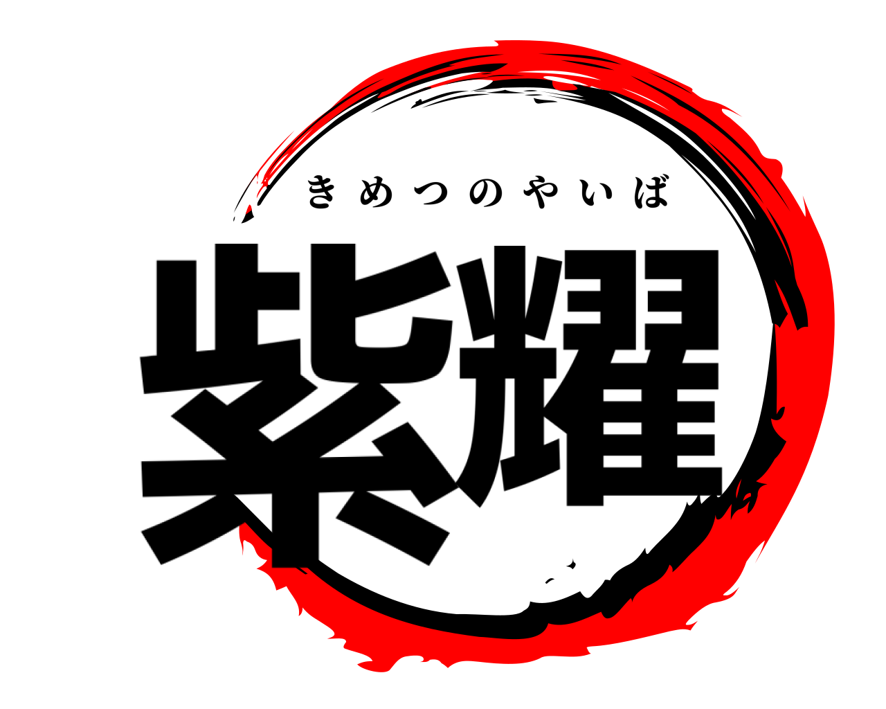紫耀 きめつのやいば