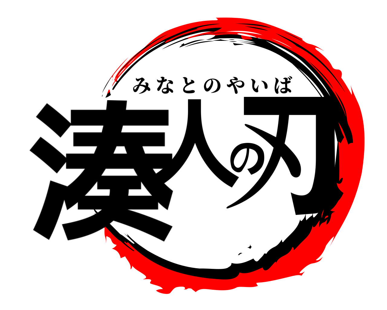 湊人の刃 みなとのやいば