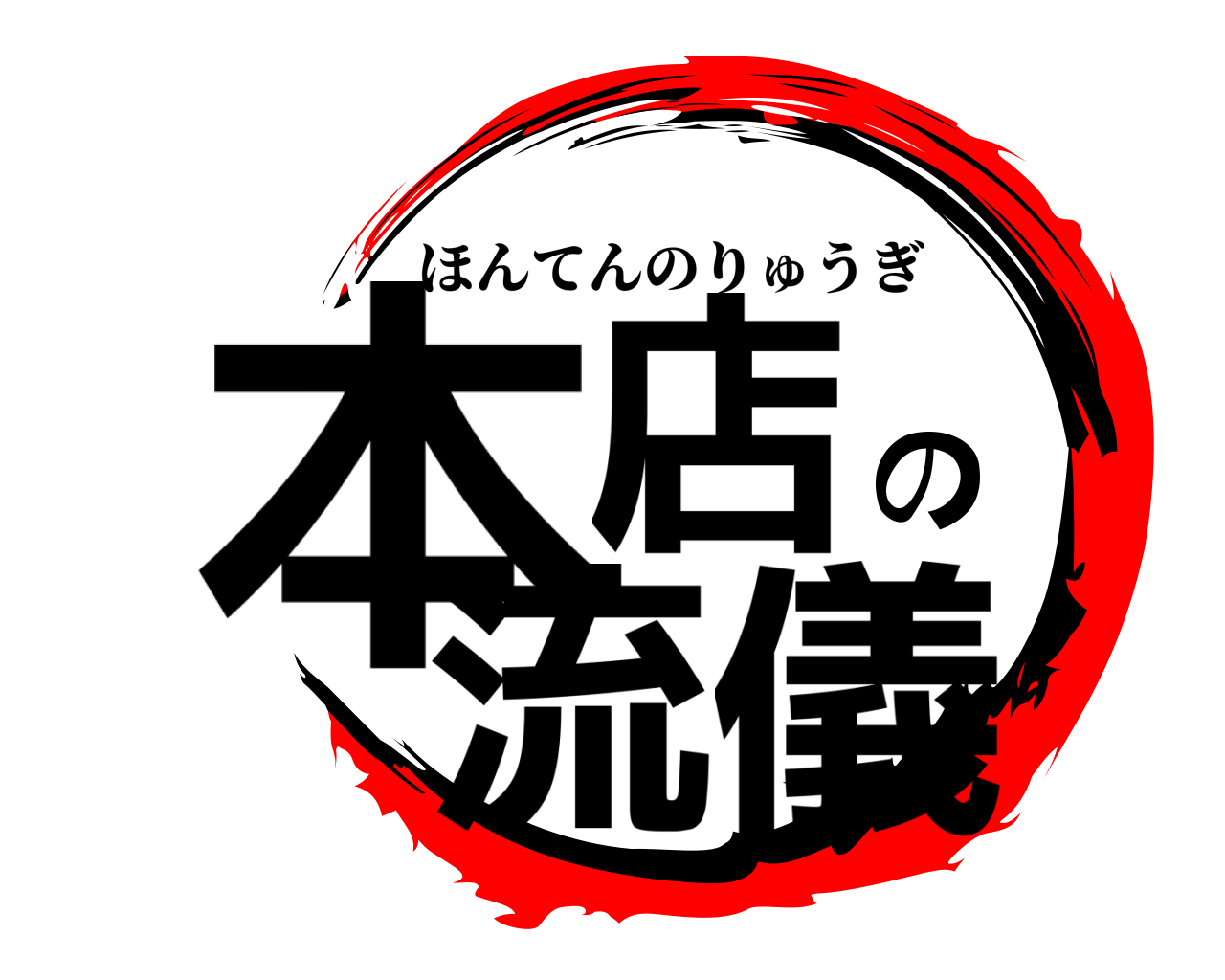 本店の流儀 ほんてんのりゅうぎ